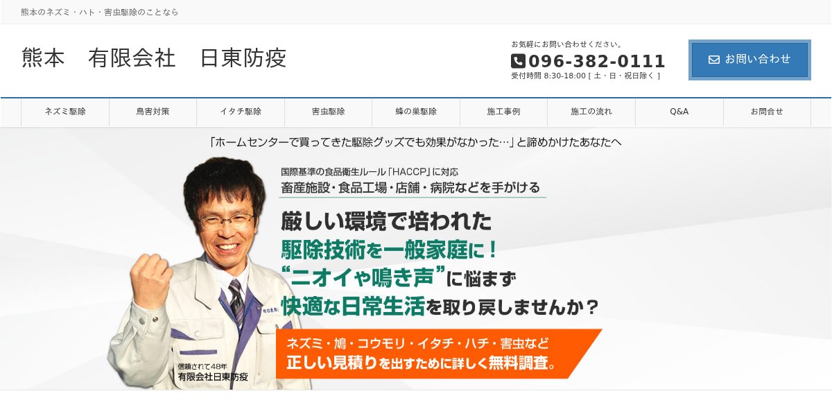 有限会社日東防疫の公式サイト
