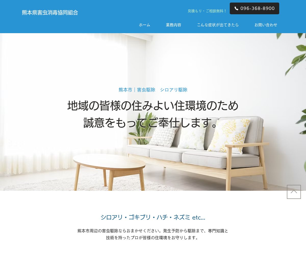 熊本県害虫消毒協同組合の公式サイト