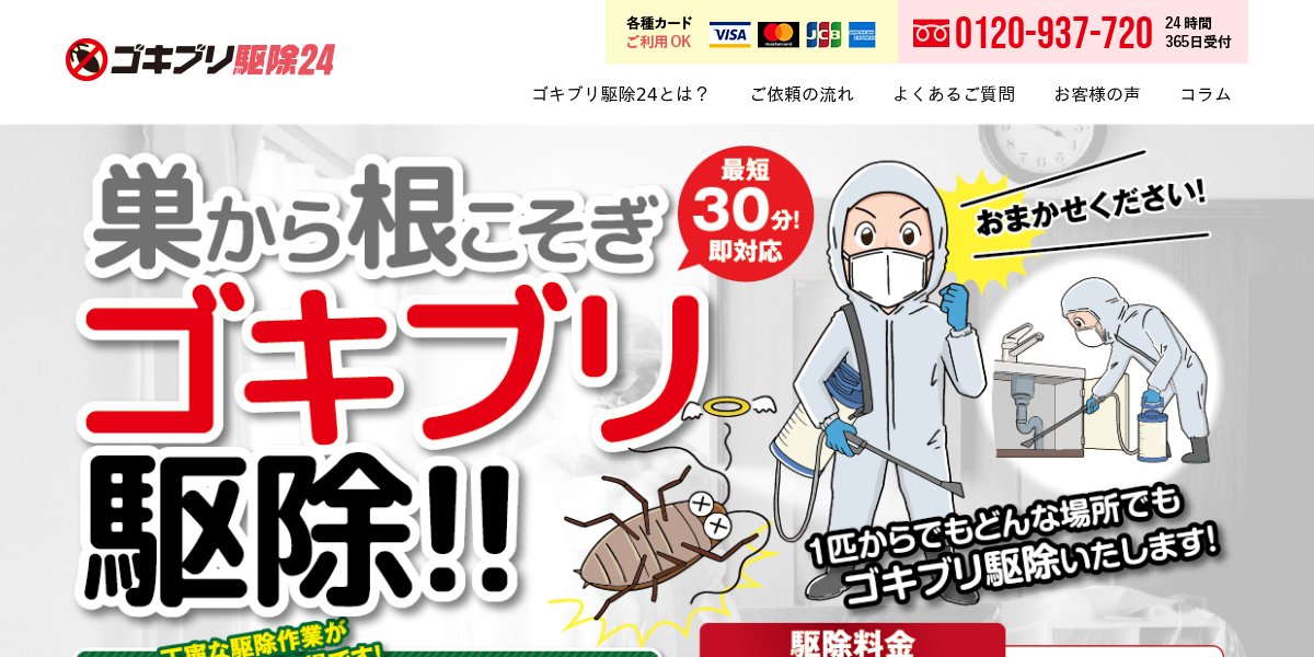 ゴキブリ駆除24の公式サイト