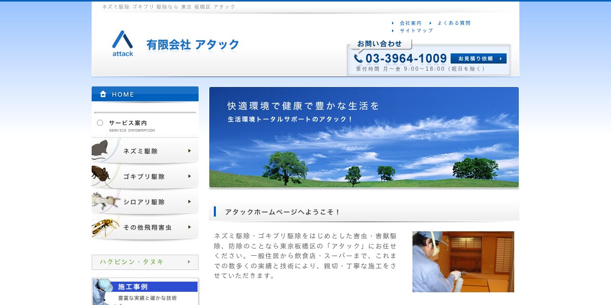 有限会社アタックの公式サイト