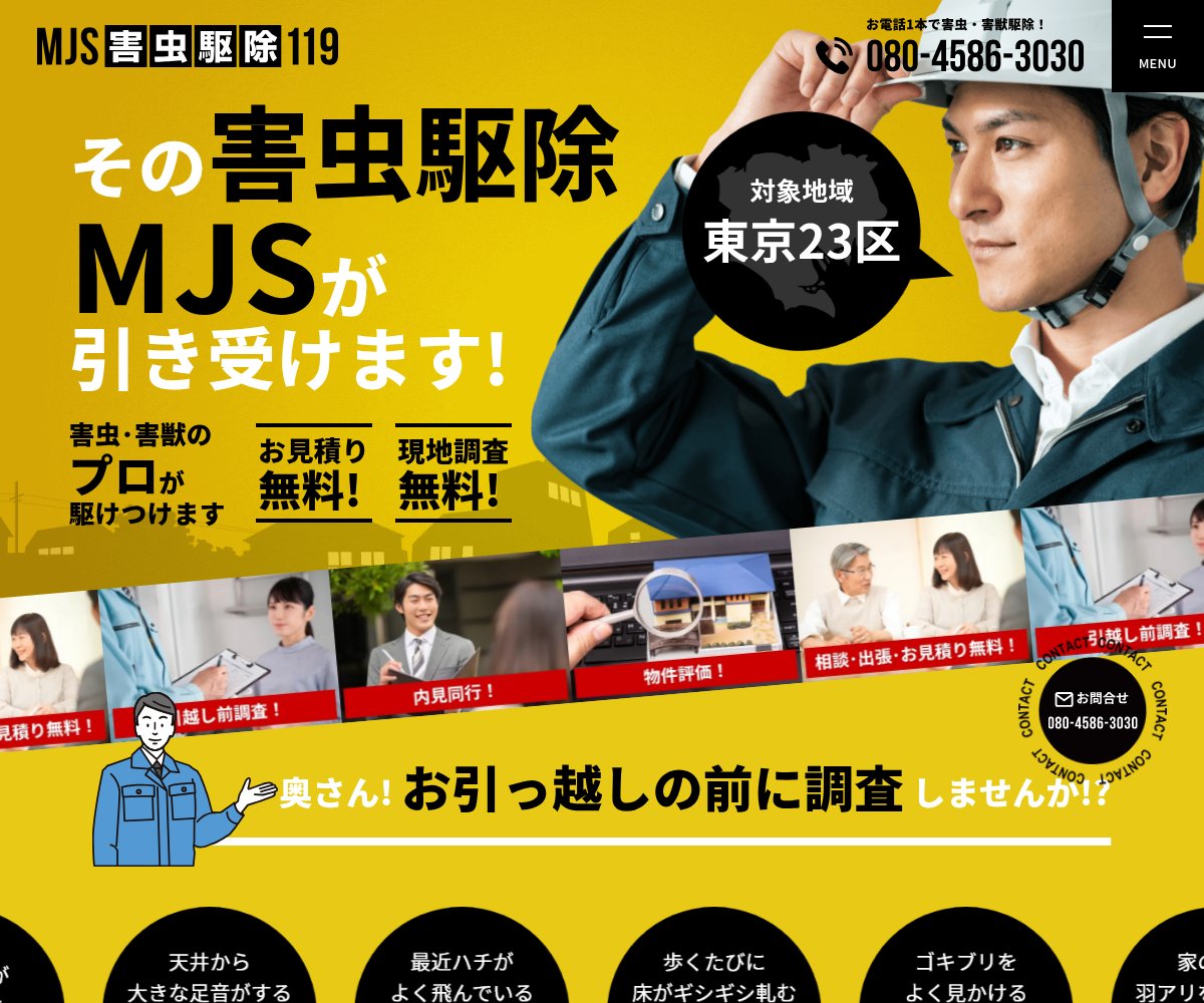 MJS害虫駆除119の公式サイト