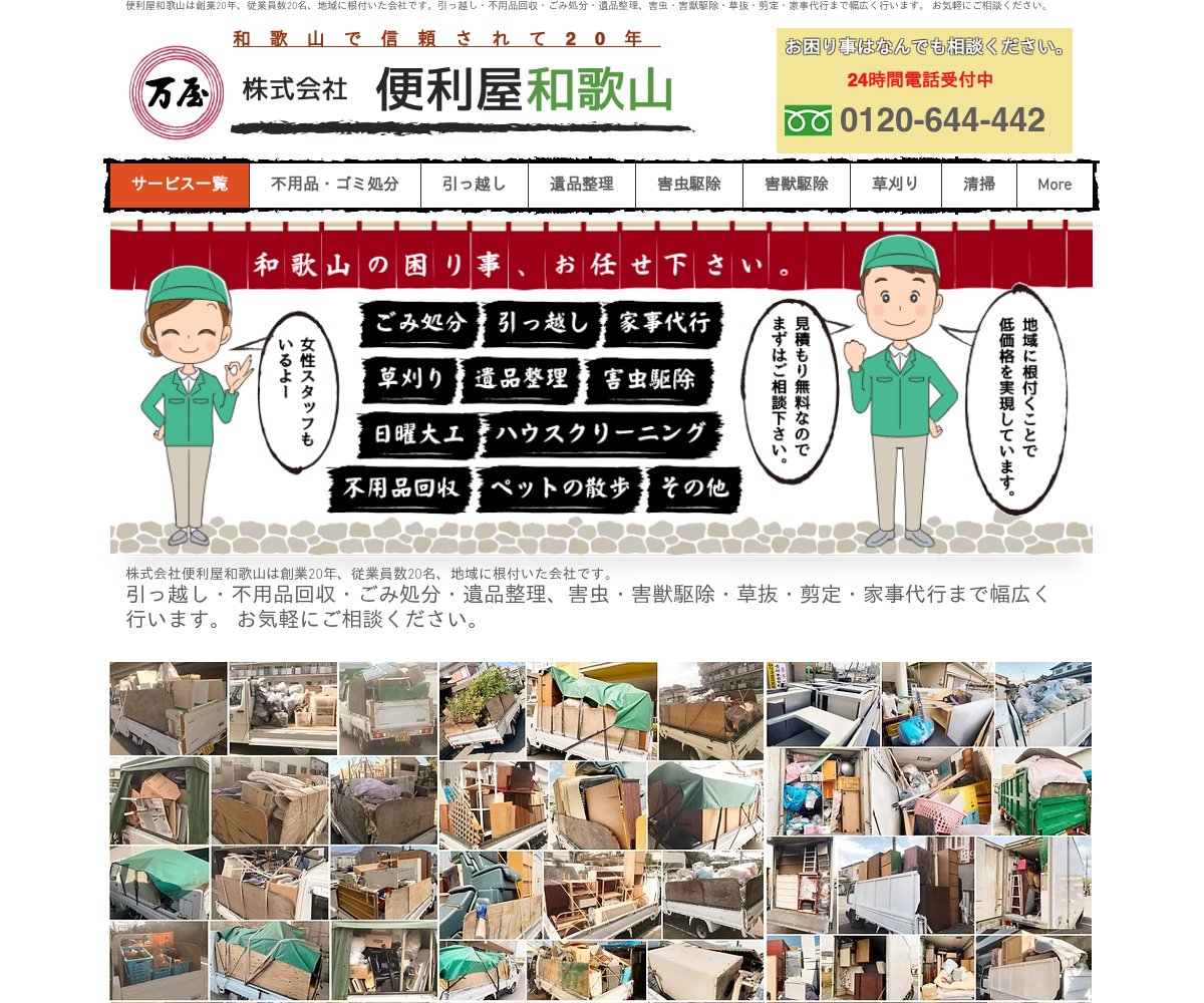 便利屋和歌山の公式サイト