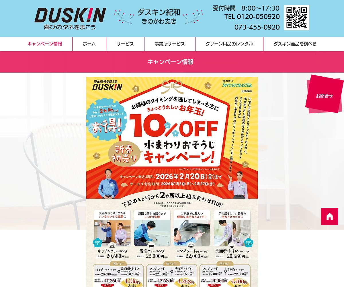 ダスキンきのかわ支店の公式サイト