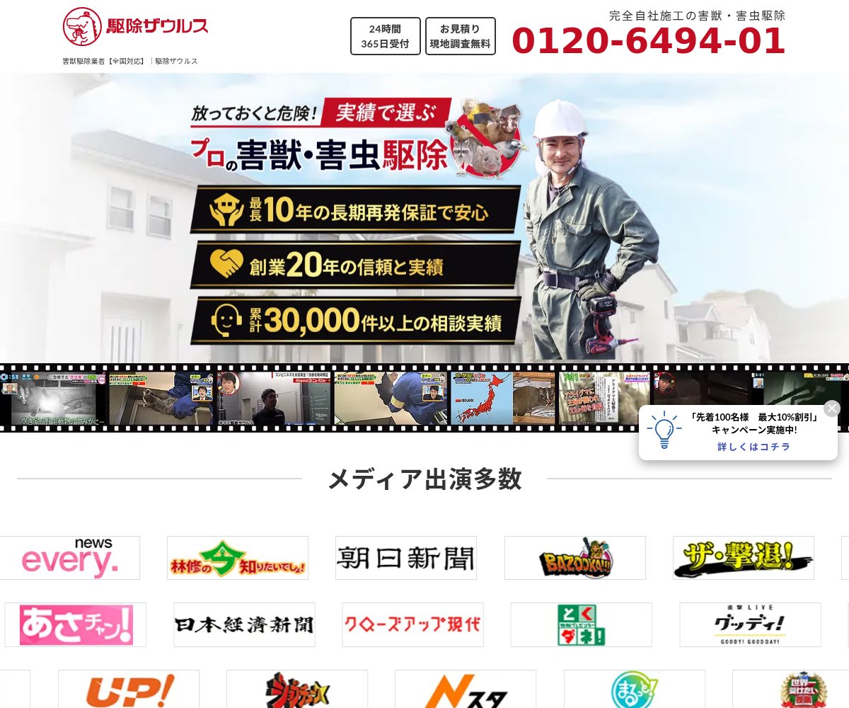 駆除ザウルスの公式サイト