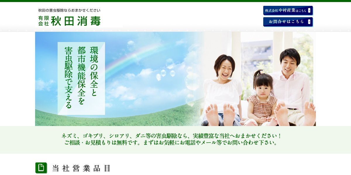 有限会社秋田消毒の公式サイト