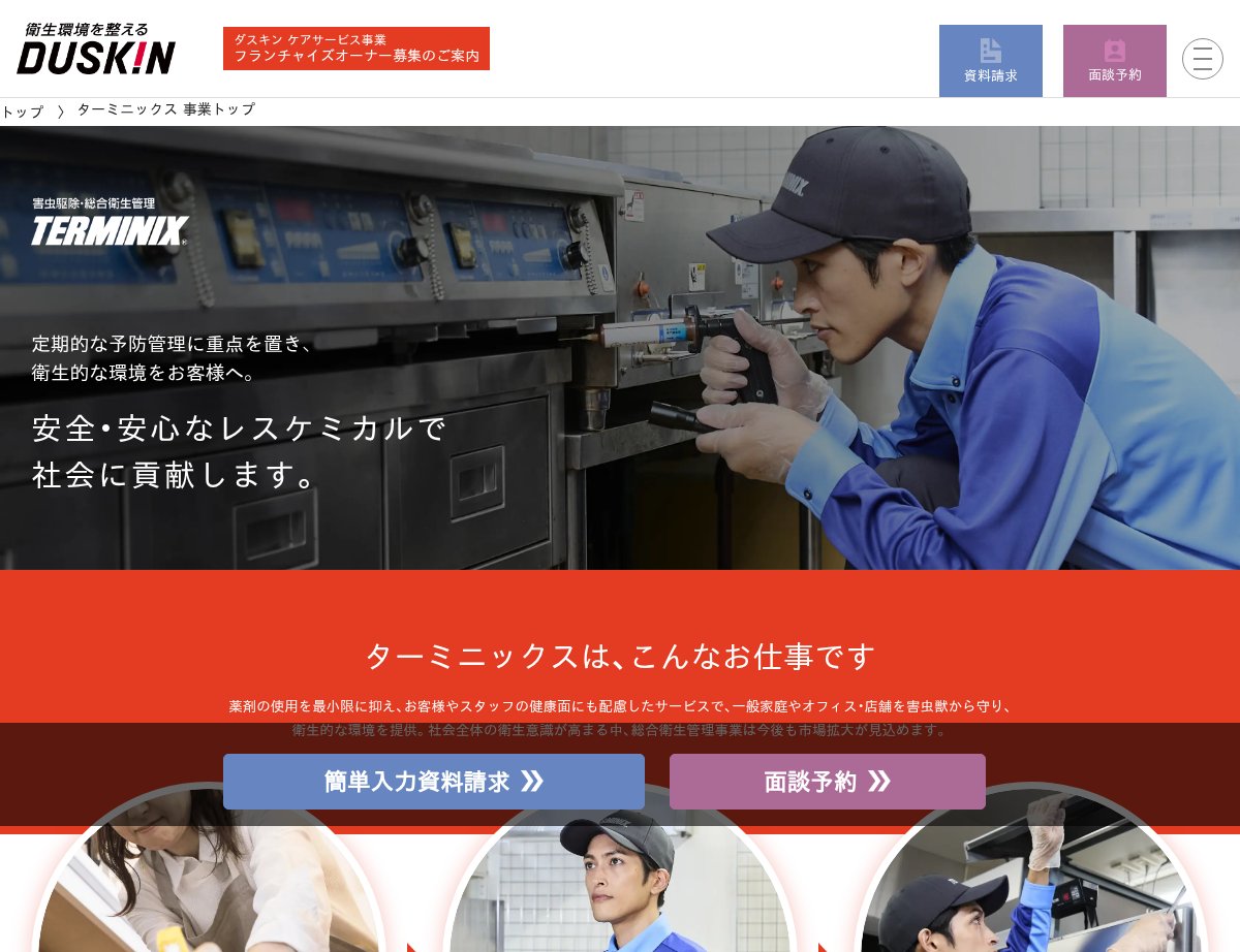 ダスキンターミニックスの公式サイト