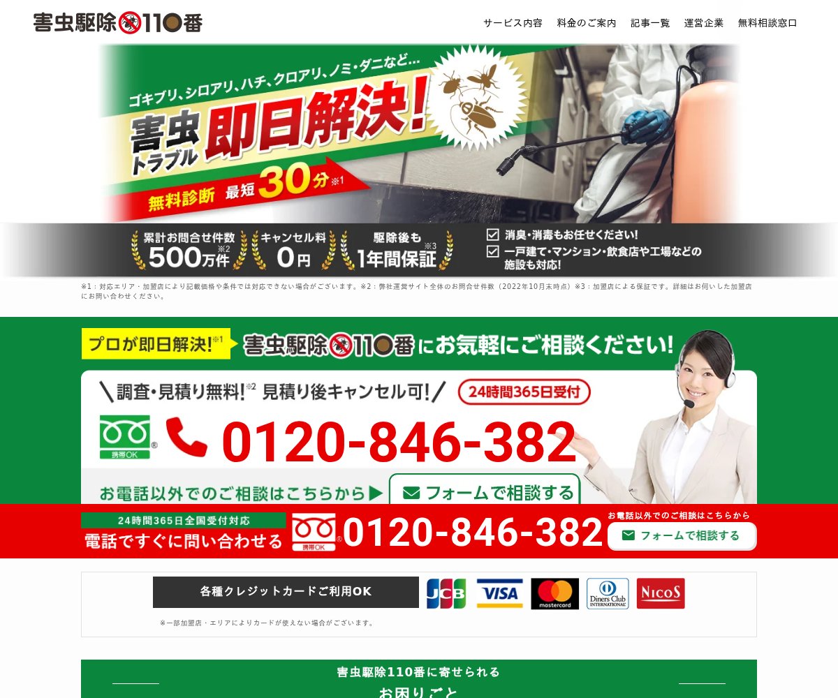 害虫駆除110番の公式サイト