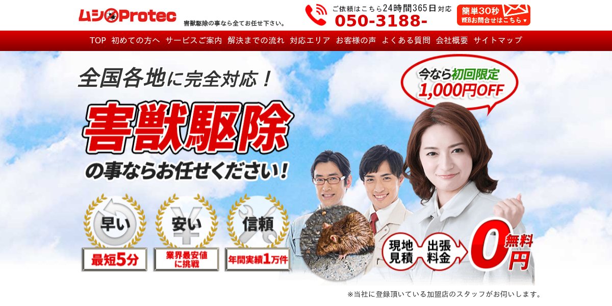 ムシプロテックの公式サイト