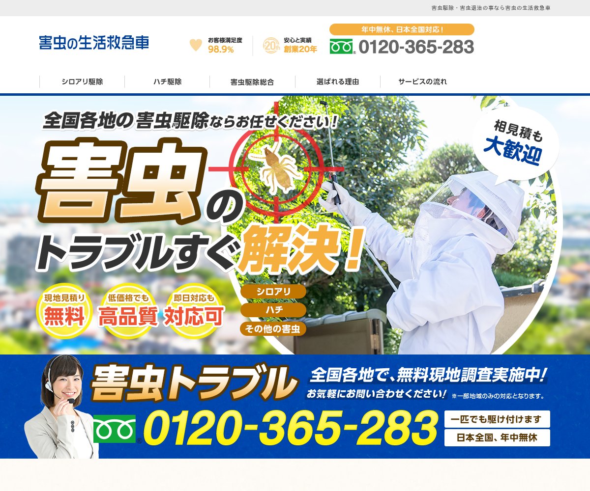 害虫の生活救急車の公式サイト