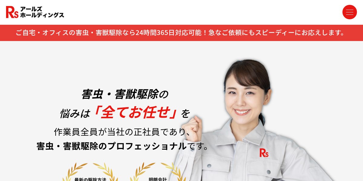 アールズホールディングスの公式サイト