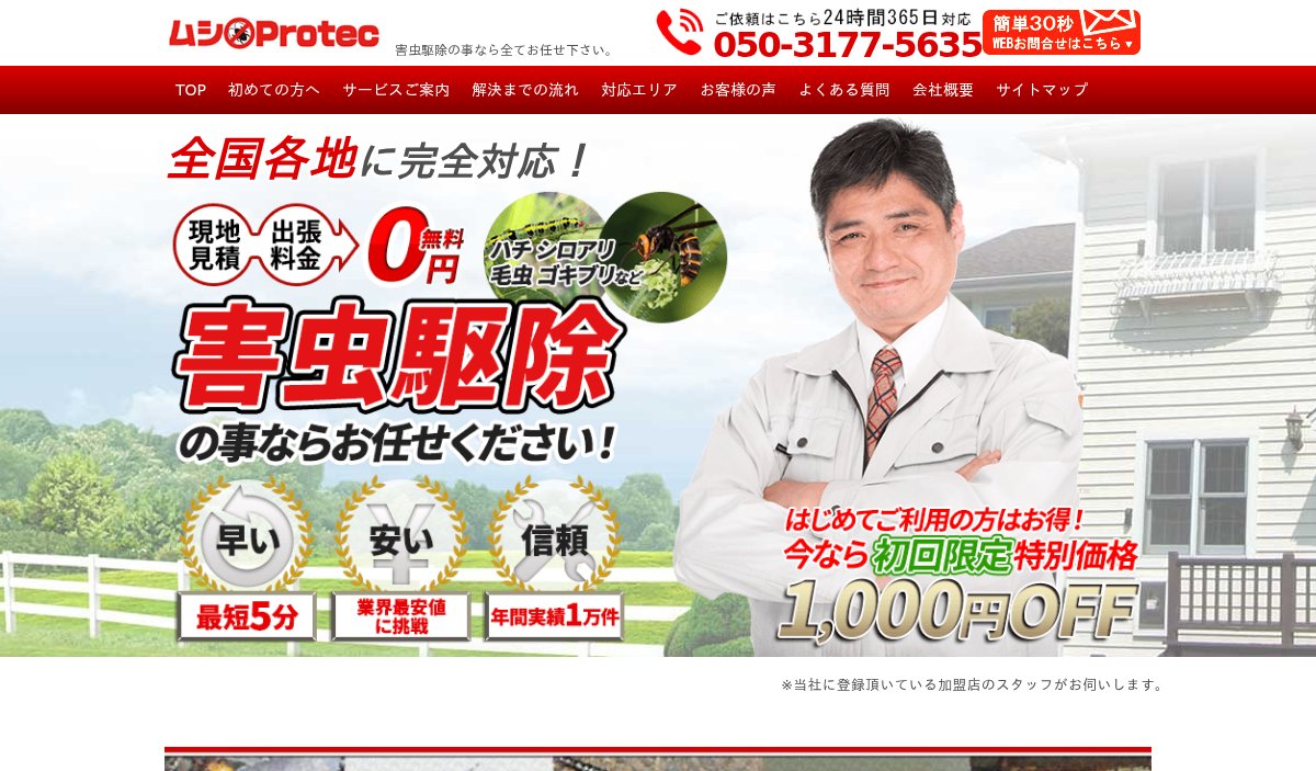 ムシプロテックの公式サイト