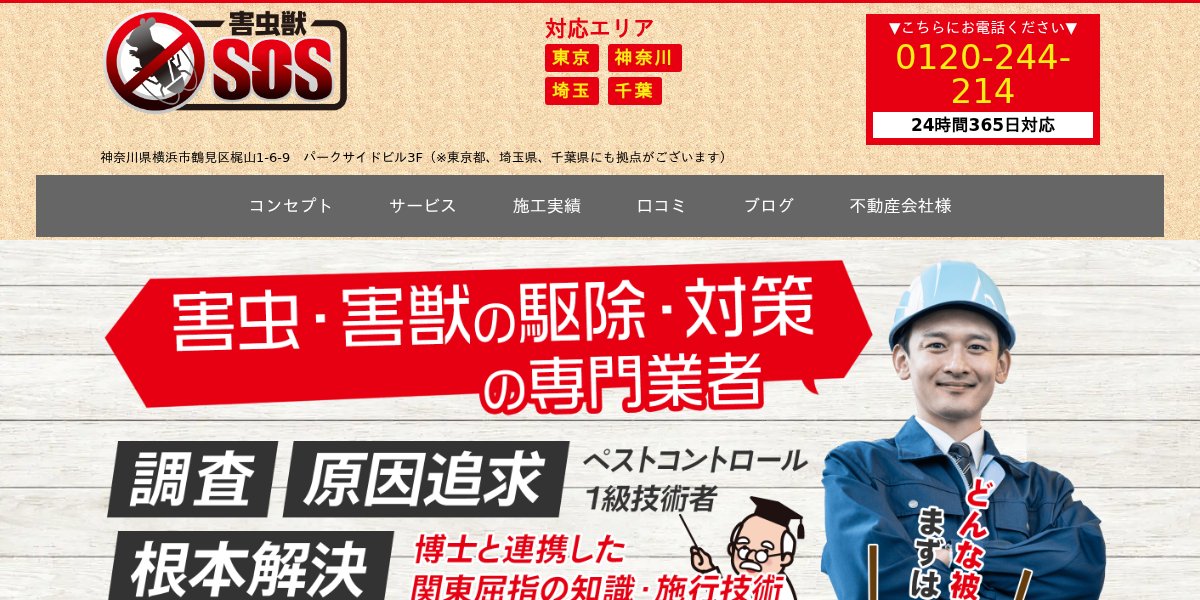 害虫獣SOSの公式サイト
