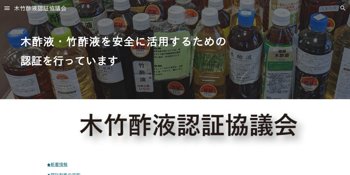 木竹酢液認証協議会の公式サイト